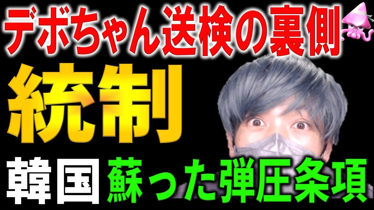 韓国youtuberデボちゃん送検は序章に過ぎない。7月施行「損害5倍法」と最高裁支配の全貌。新法で対象は日本の嫌韓youtuberも？