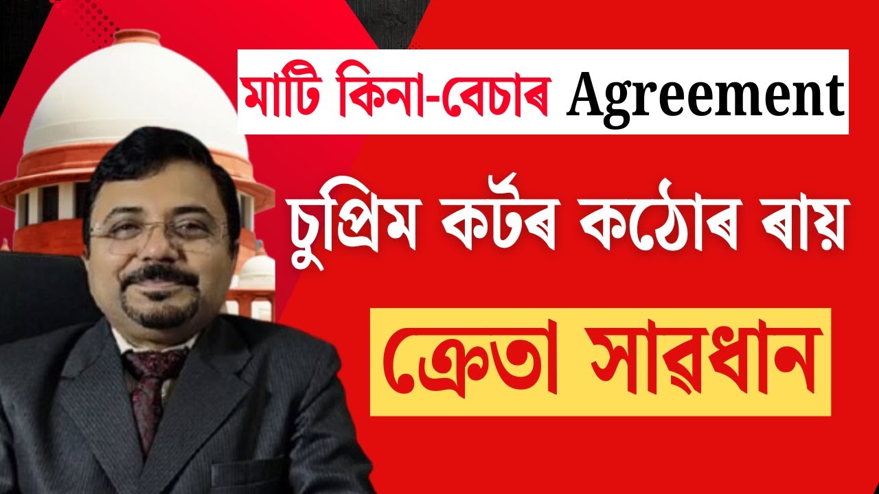 মাটিৰ ক্ৰেতাৰ বিপদ বাঢ়িল i Supreme Court |