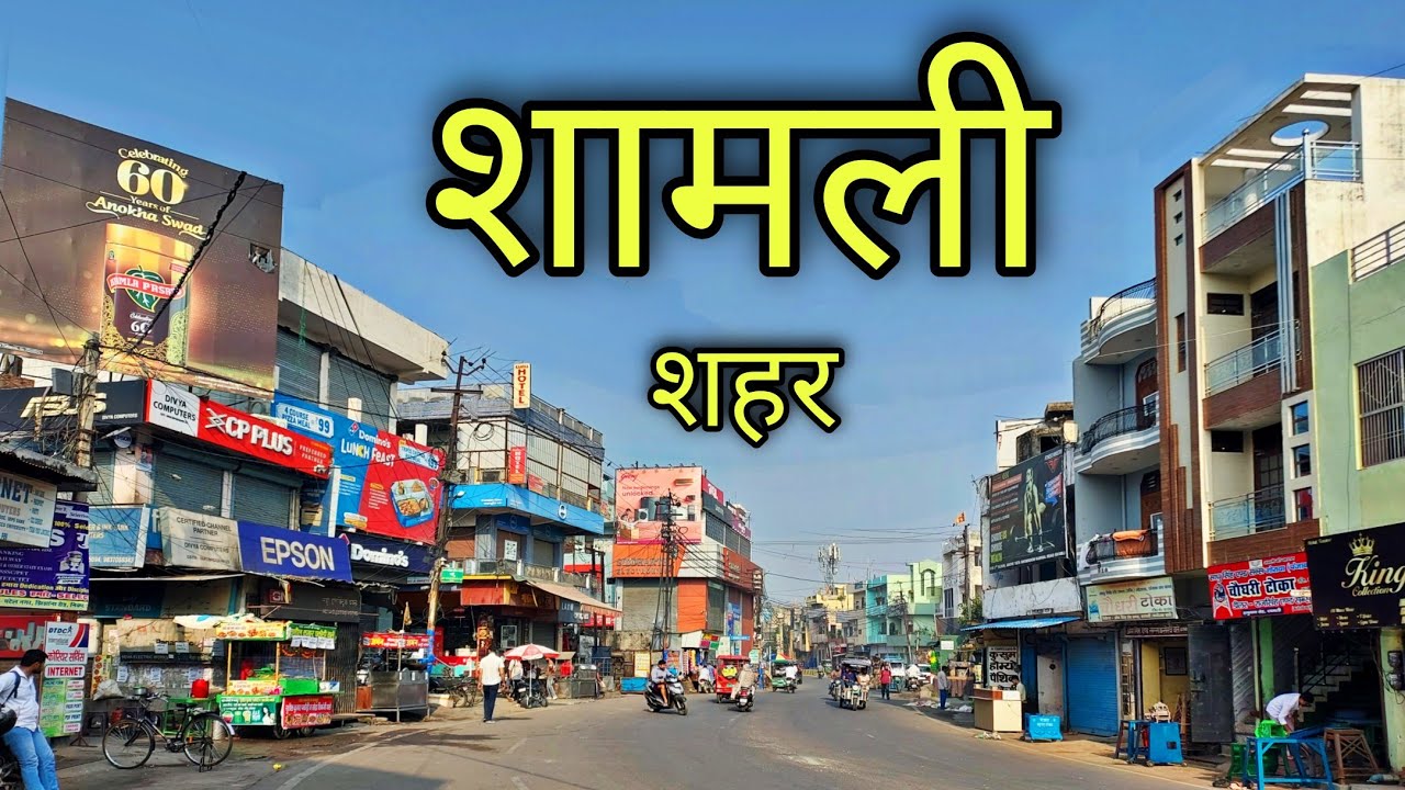SHAMLI CITY  शामली शहर | Shamli district | Shamli UP