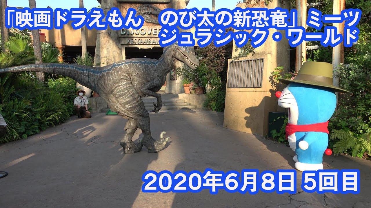 「映画ドラえもん　のび太の新恐竜」ミーツ ジュラシック・ワールド 2020年6月8日 5回目