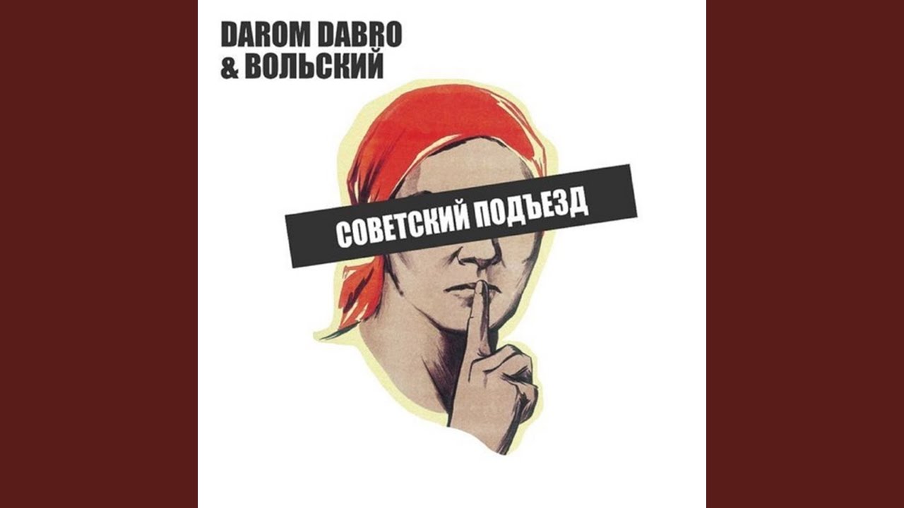 Советский подъезд