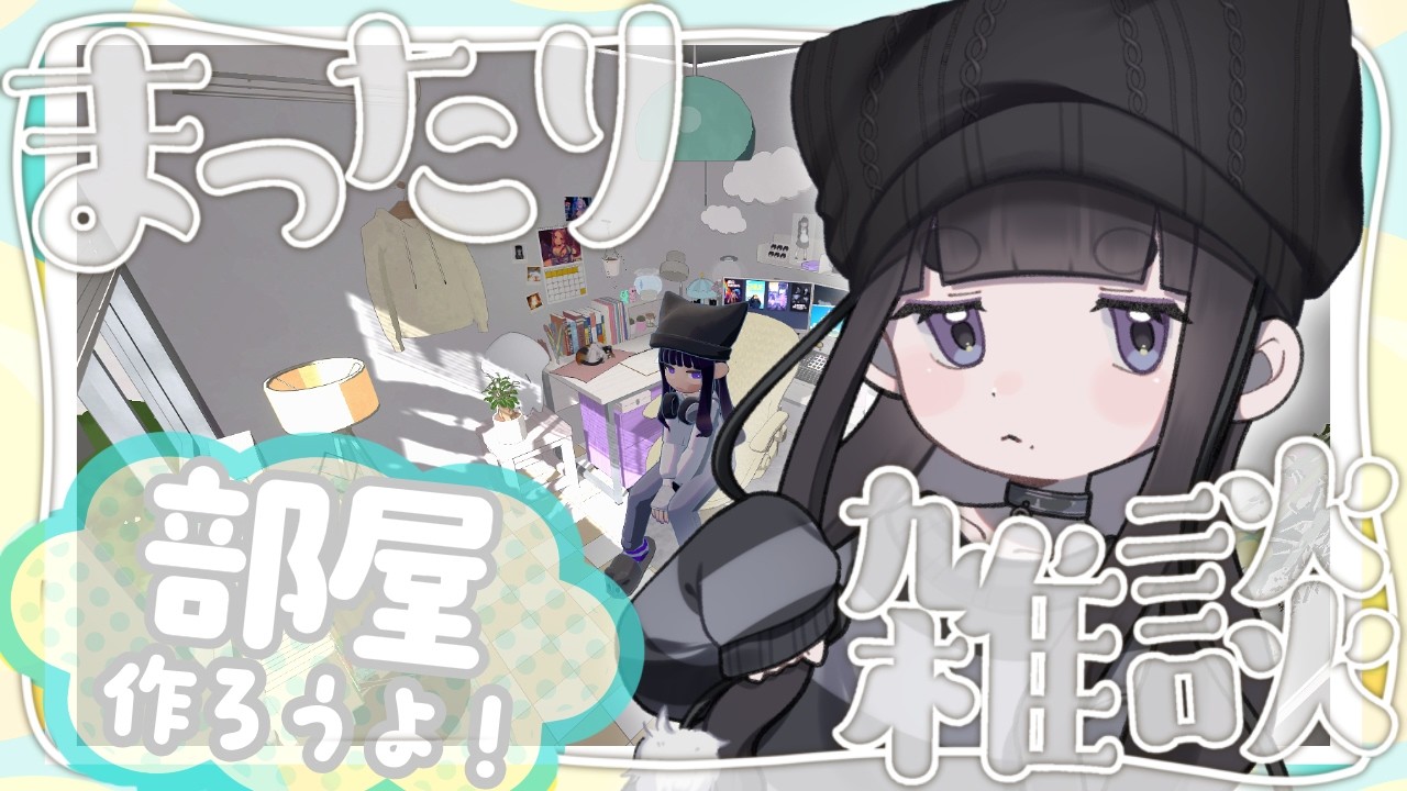 【#gogh  部屋作り】まったりしてる #雑談 #vtuber