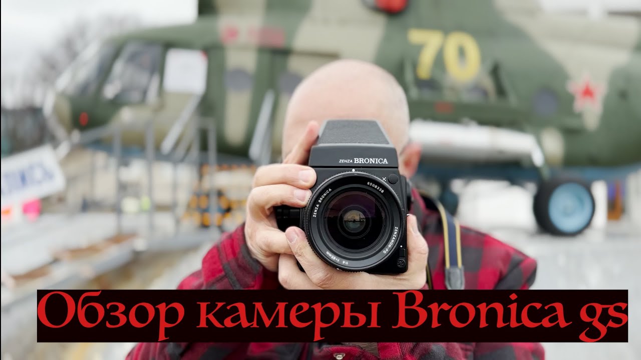 Обзор среднеформатной камеры Zenza Bronica GS-1