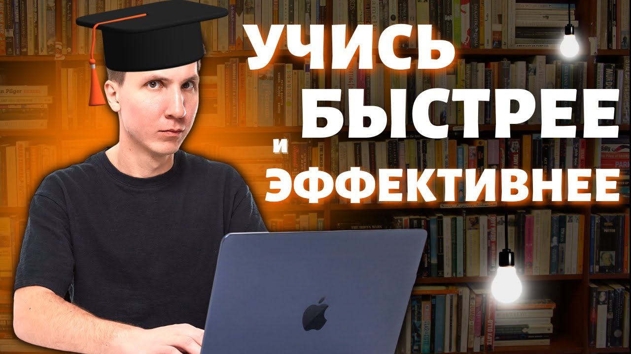 Как учиться БЫСТРЕЕ и ЭФФЕКТИВНЕЕ?