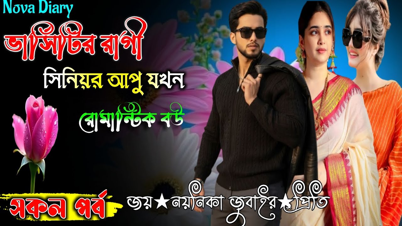 ভার্সিটির সিনিয়র আপু রোমান্টিক বউ |University Senior Sister as a Romantic Wife|সকল পর্ব All Episode|
