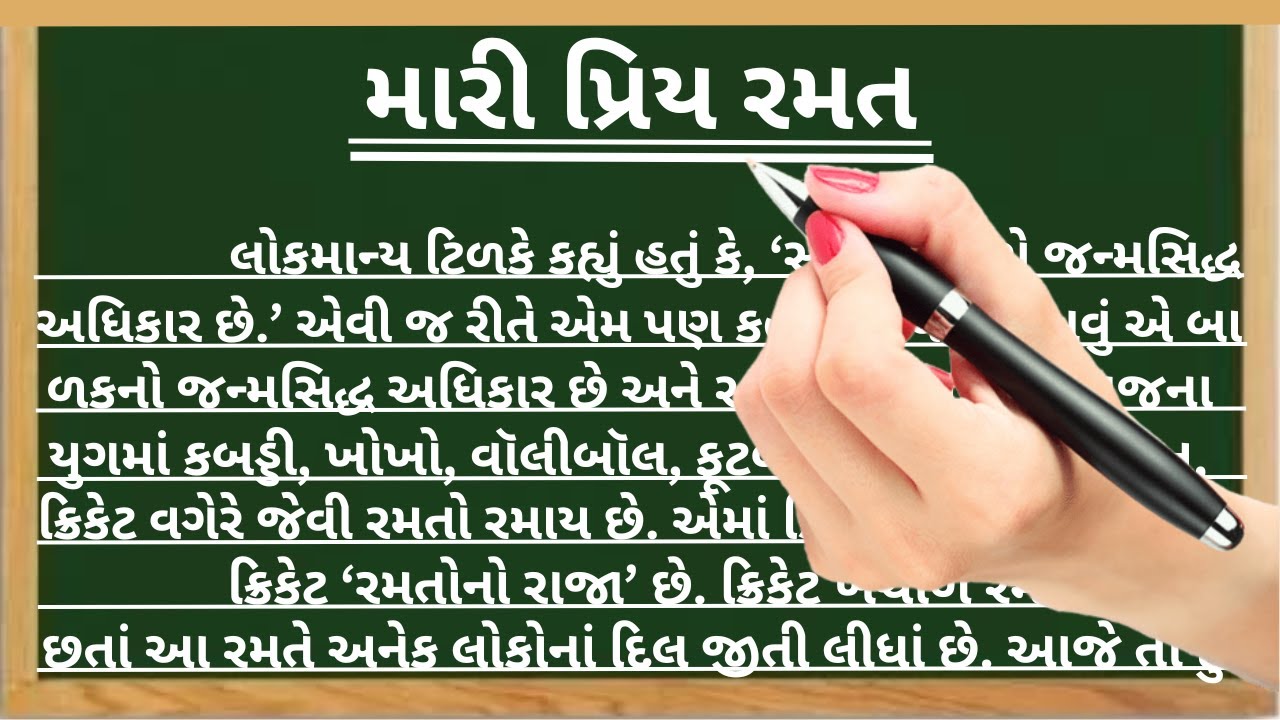 મારી પ્રિય રમત ગુજરાતી નિબંધ | mari priy ramat nibandh gujarati | gujarati nibandh