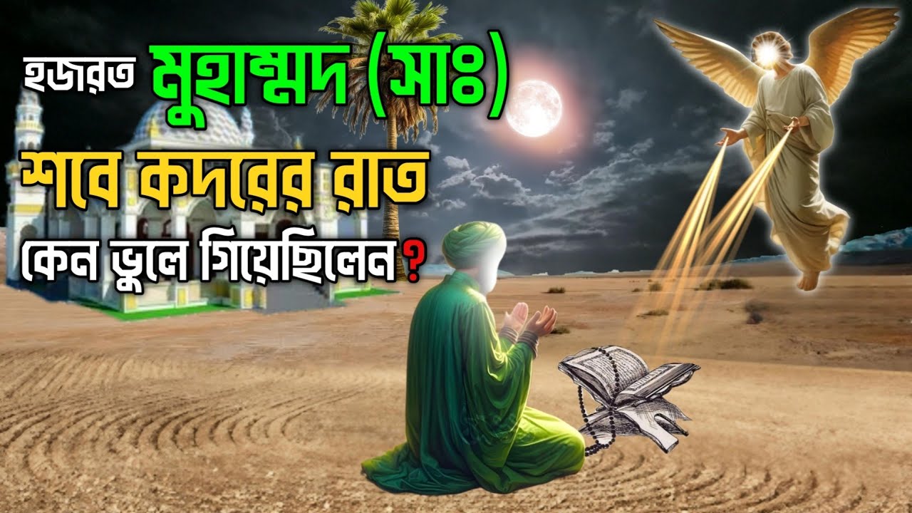 শবে কদরের রাতে হজরত মুহাম্মদ সাঃ কি করতেন || এই রাতে জিব্রাইল আঃ নবীজিকে কি বলেছিলেন || Shab E Qadr