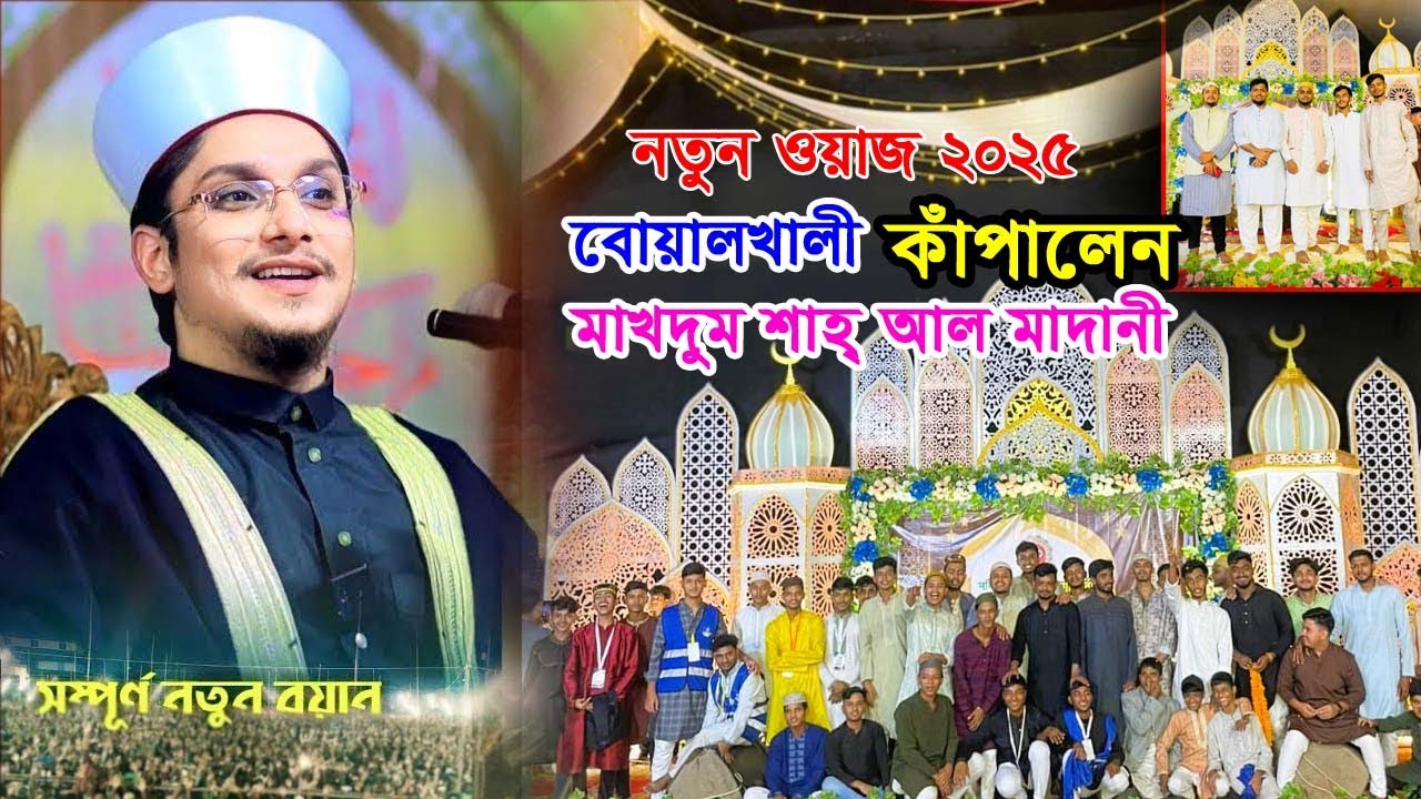বোয়ালখালী কাঁপালেন।। সাইয়্যেদ মাখদুম শাহ আল মাদানী, Makhdum Shah Al Madani 2025।। Music Plus Waz