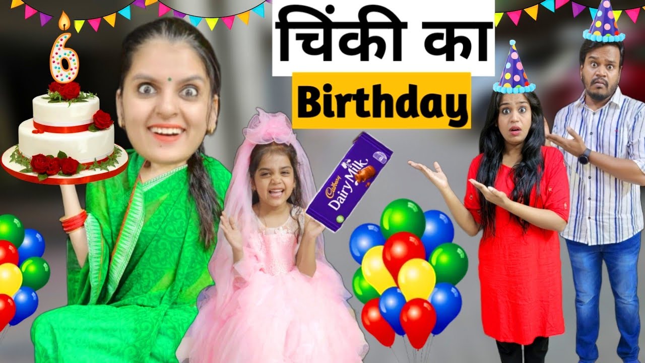 चिंकी का Birthday || Mr & Mrs Chauhan