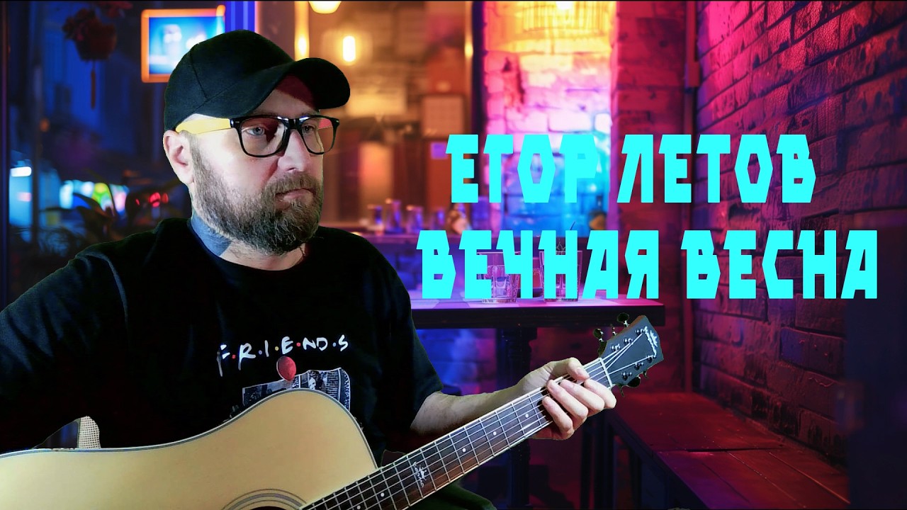 Егор Летов - Вечная весна