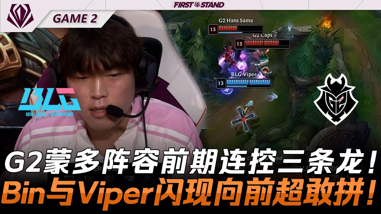 BLG vs G2 經典劇情！G2蒙多陣容前期連控三條龍！Bin與Viper閃現向前超敢拼！Game 2 | 2026全球先鋒賽
