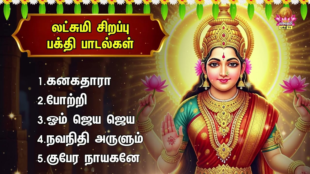 Tuesday Special Sri Devi Mahalakshmi Tamil Devotional Songs | Kanakadhara Stothram In Tamil