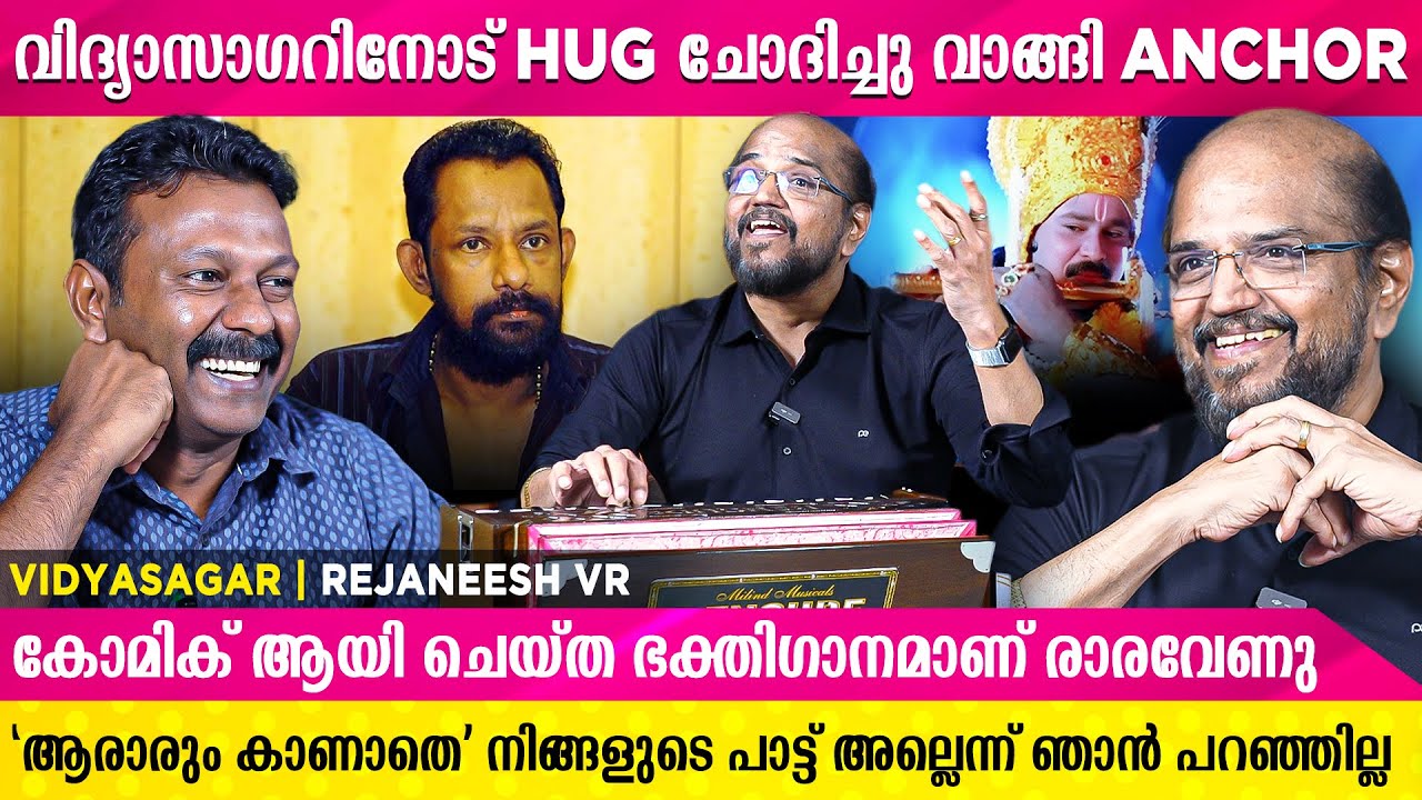 ഇത്രേം മലയാളത്തനിമ എനിക്ക് എങ്ങനെ വന്നു എന്ന് എനിക്കും അറിയില്ല | Vidyasagar | Rejaneesh VR