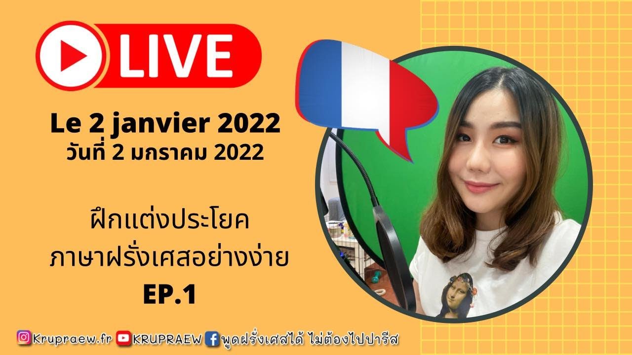 Live ฝึกแต่งประโยคภาษาฝรั่งเศสอย่างง่าย EP.1