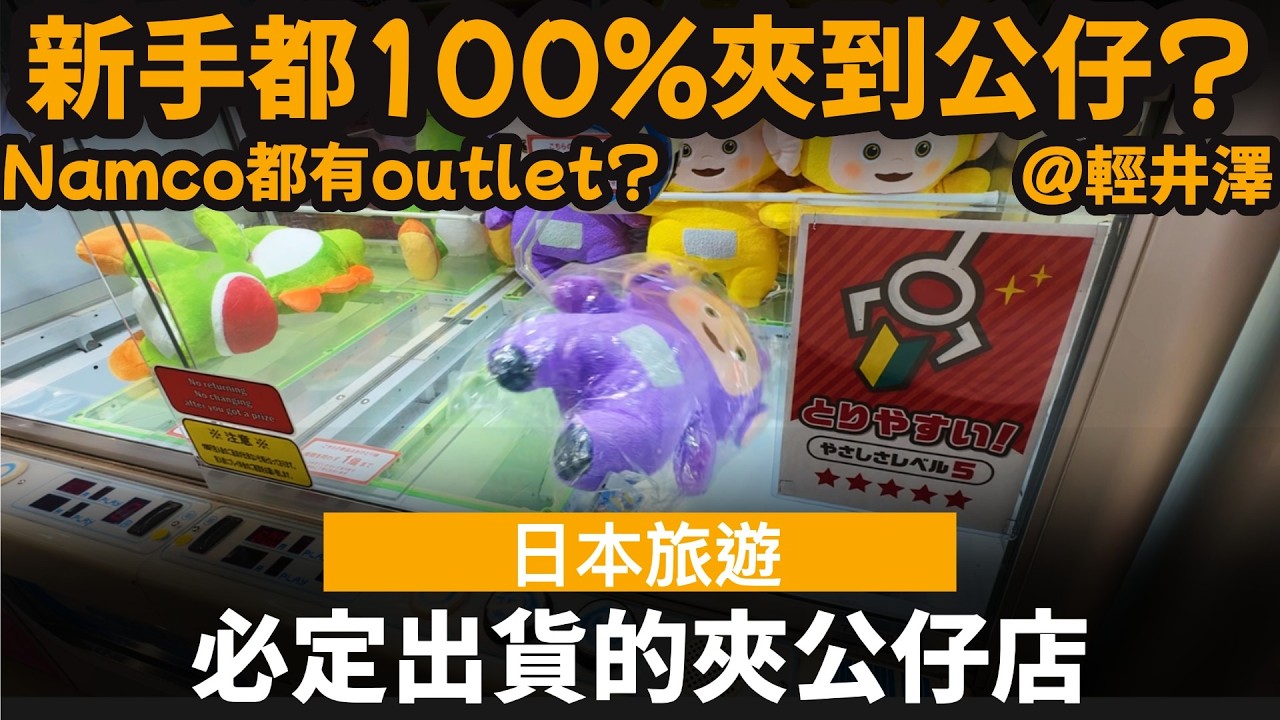 必定出貨的夾公仔店 ── 新手都100%夾到公仔? | Namco都有outlet? | 輕井澤王子購物廣場Namco Prize Outlet | 日本旅遊 | 輕井澤 | 夾娃娃