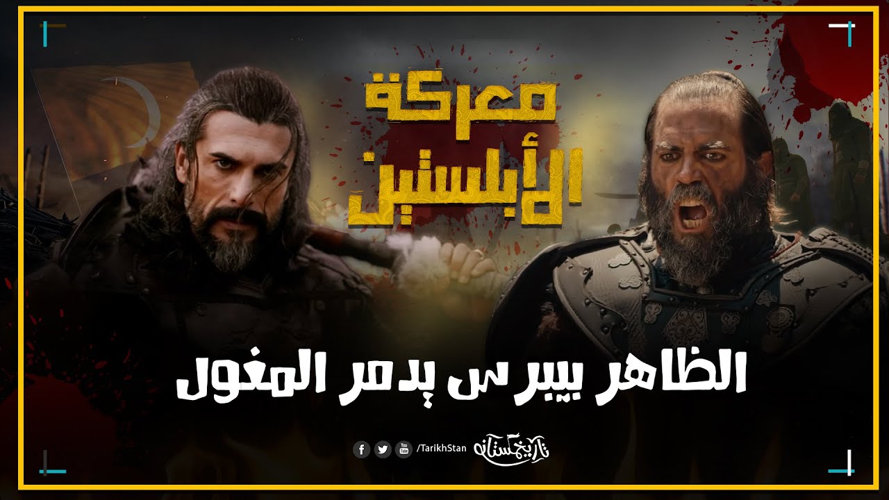 تاريخستان | معركة البستان 🔥 اعظم معارك الظاهر بيبرس ضد المغول | تاريخ دولة المماليك