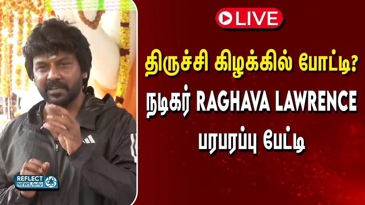 🔴LIVE : அரசியல் வருகிறேன்? - நடிகர் Raghava Lawrence பேட்டி நேரலை | TVK | CM Vijay | Annamalai