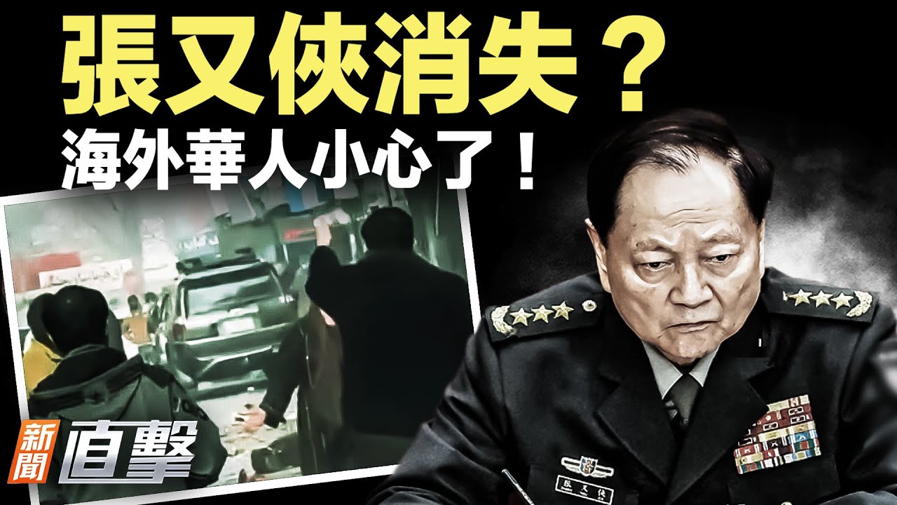 爆料：張又俠被捕細節曝光像電影情節；阿富汗中餐館遭襲分析：中共政策令國人遭難；嫌聯合國沒用？川普成立和平委員會引關注；川普：若格陵蘭談判未果100%會加徵關稅｜#新聞直擊 01/21/2026