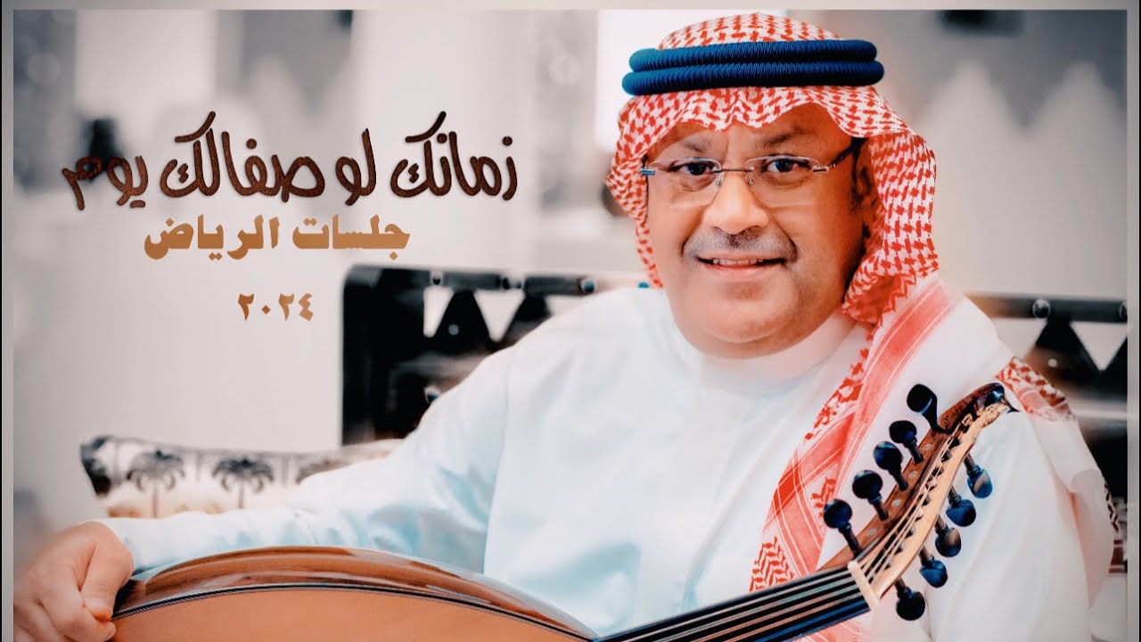Ali Bin Mohammed - Zamanak Law | Riyadh Jalasat 2024 | علي بن محمد - زمانك لو صفالك يوم
