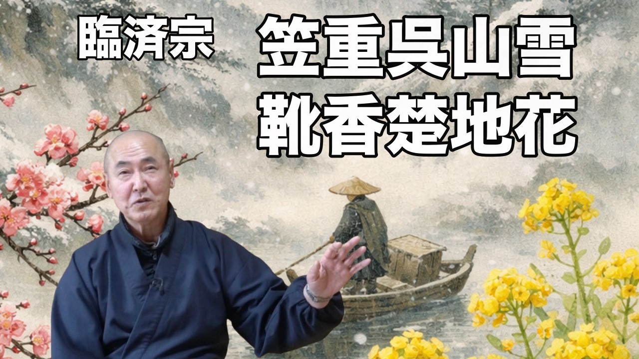 禅語「笠重呉山雪　鞋香楚地花」香林院法話 第387回