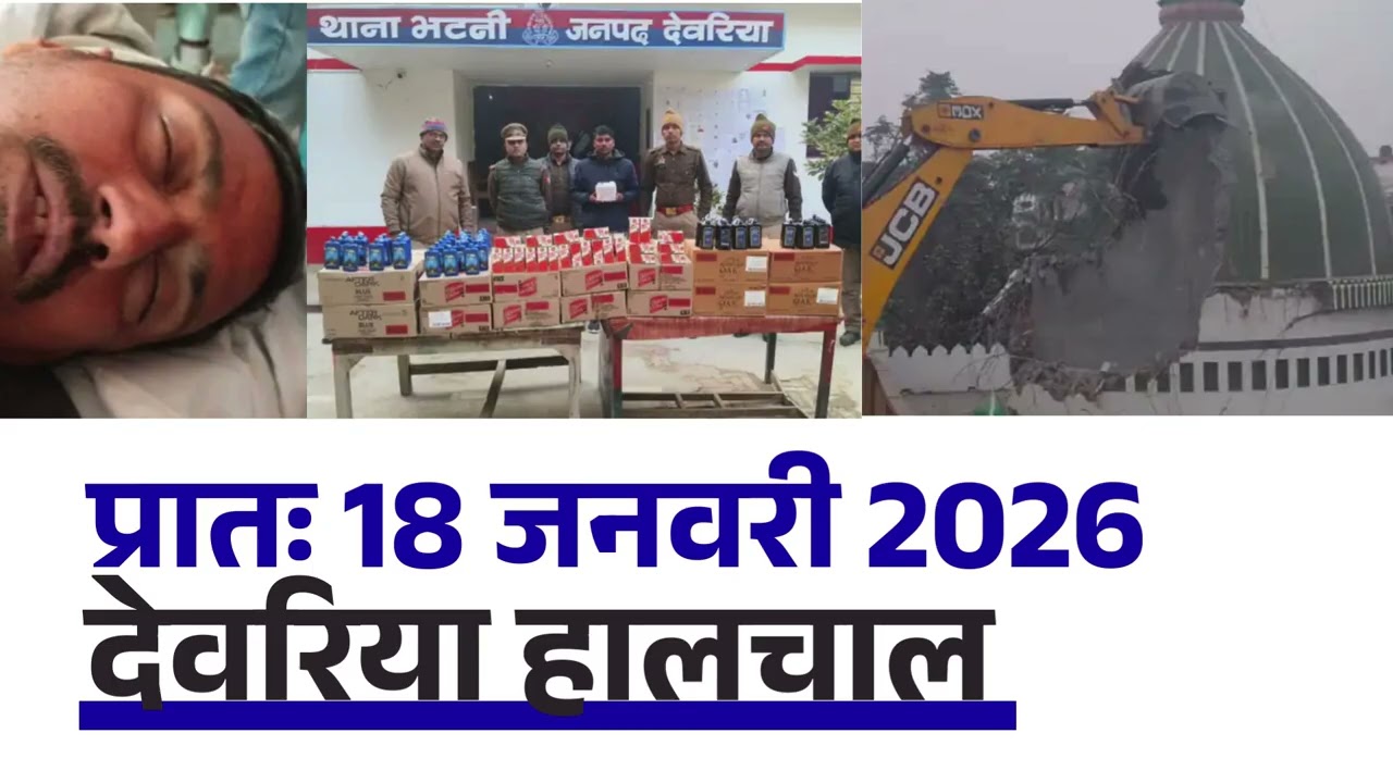 NEWS DEORIA हालचाल देवरिया | प्रातः 18 जनवरी 2026