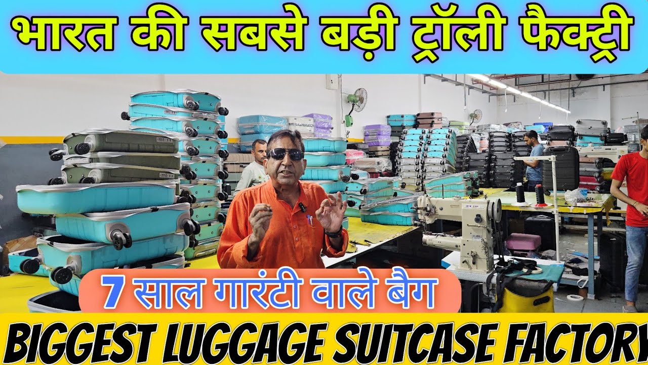 इंडिया की सबसे बड़ी ट्रॉली बैग फैक्ट्री | 7 साल वारंटी वाले Cheapest Luggage suitcase trolley bag