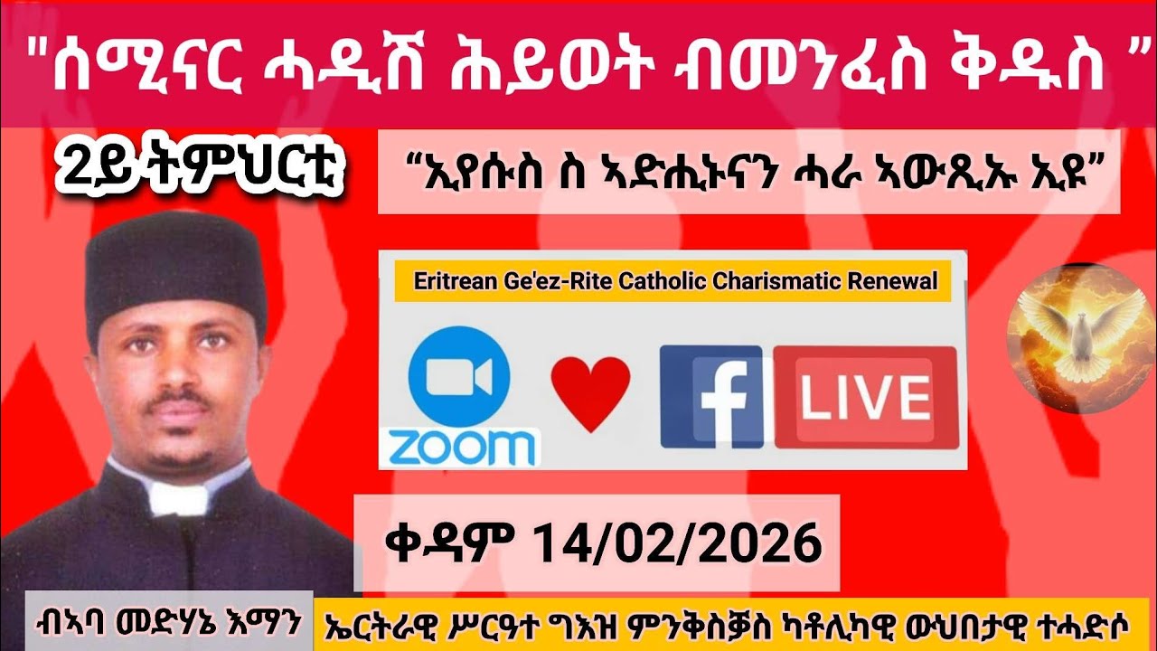 ካቶሊካዊ ውህበታዊ ተሓድሶ   2ይ ት/ቲ “ኢየሱስ ስ ኣድሒኑናን ሓራ ኣውጺኡናን ኢዩ”  ብኣባ መድሃኔ
