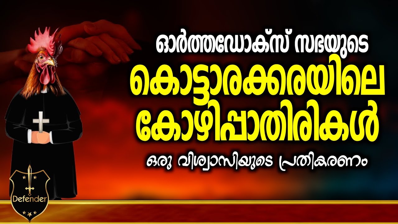 Response From Laity  | ഓർത്തഡോക്സ് സഭയുടെ കൊട്ടാരക്കരയിലെ കോഴിപ്പാതിരികൾ ...