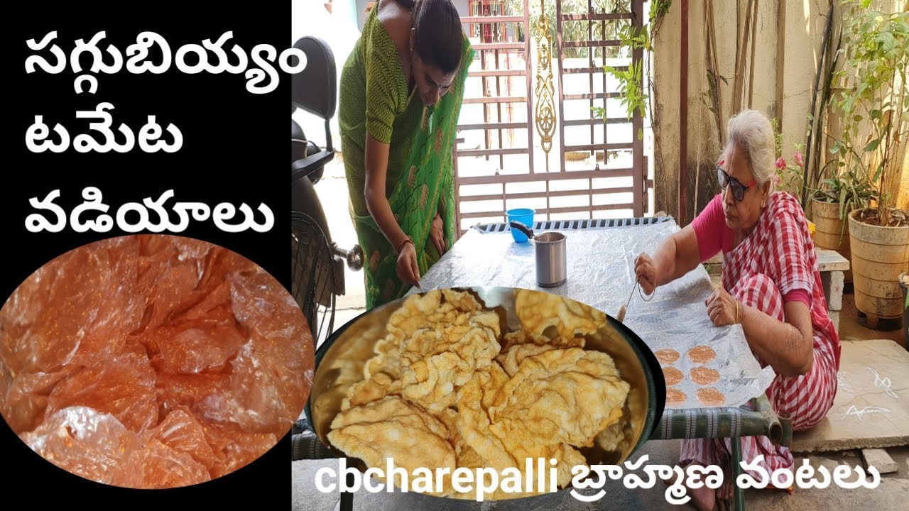 how to make saggubiyyam tomato vadiyalu  సగ్గుబియ్యం టమాటో వడియాలుcbcharepalli vantalu