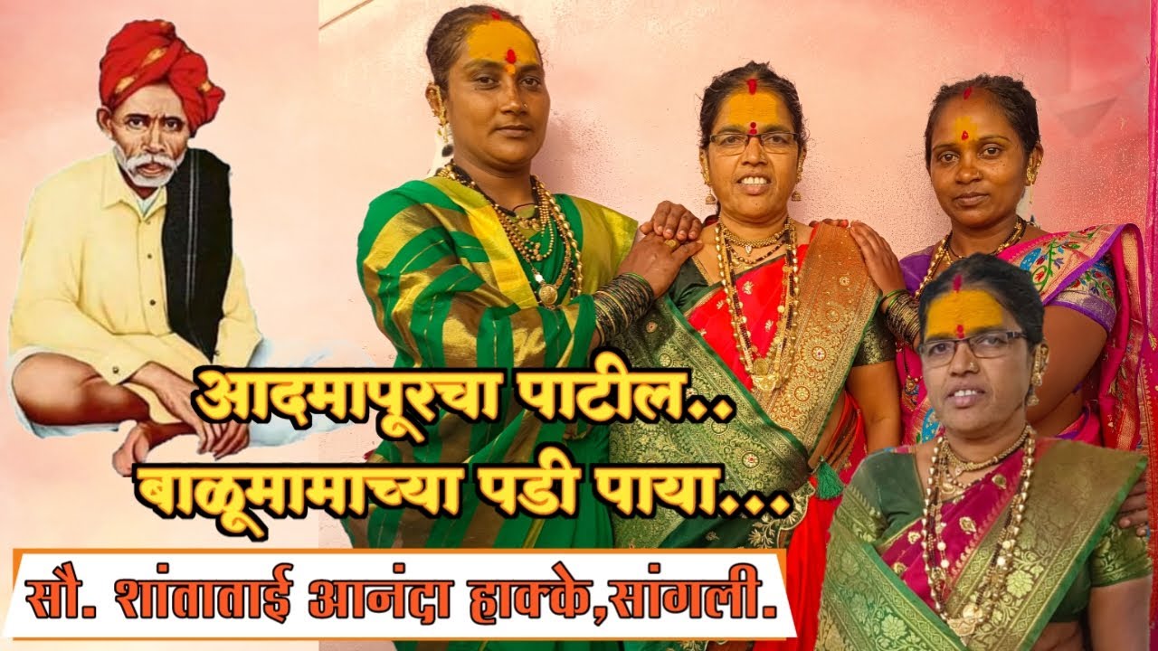 सौ. शांताताई हाक्के यांची मराठमोळी धनगरी जात्यावरील ओव्या..साथ - सौ. सरिता खांडेकर,सौ.शांता खांडेकर.