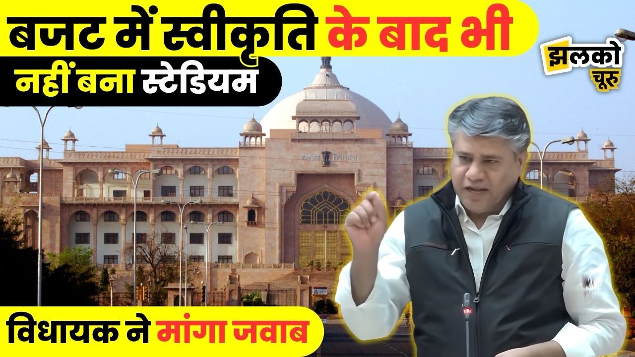 Budget में 4 साल पहले स्वीकृत स्टेडियम अब तक अधूरा, विधायक Manoj Meghwal ने उठाई आवाज~