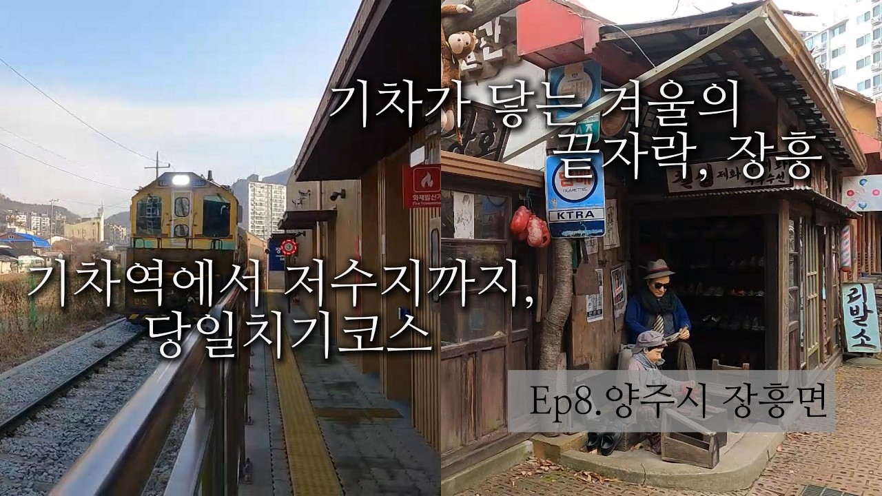 [뚜벅] 양주시 장흥면 둘러보기ㅣ국내여행ㅣ드라이브ㅣ산책