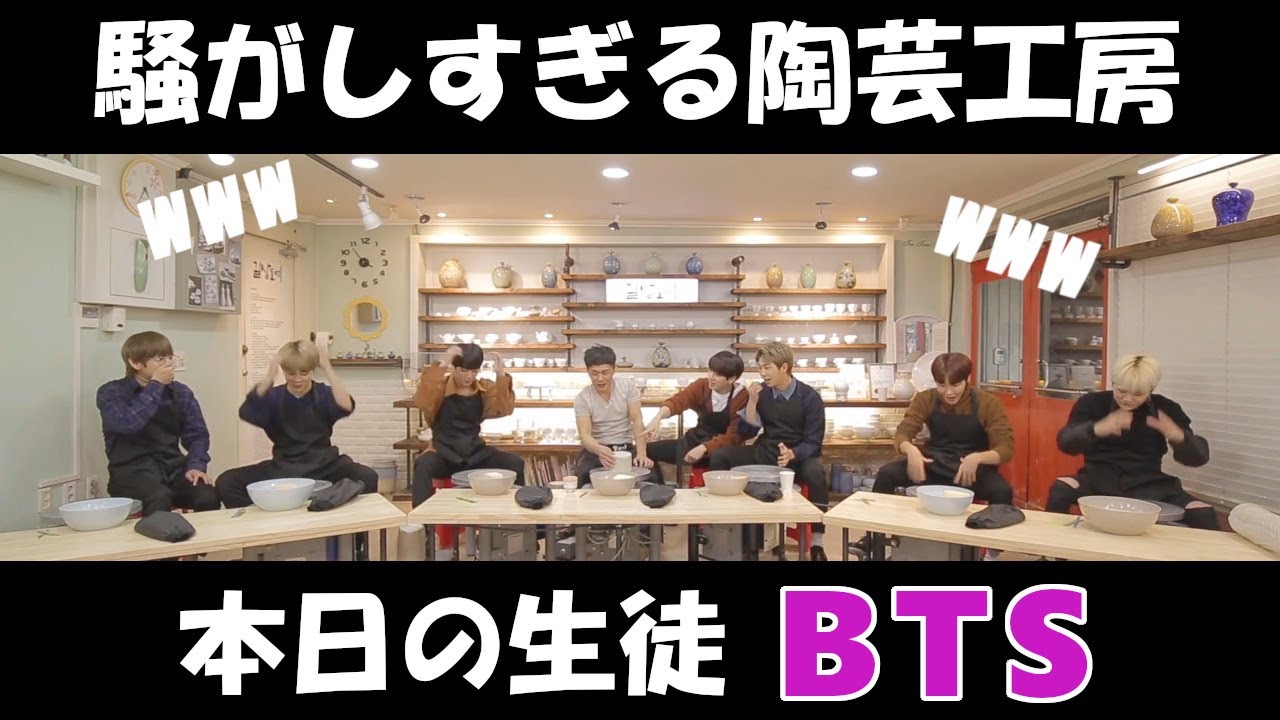 【BTS】陶芸教室でも騒がしかったｗ【日本語字幕】