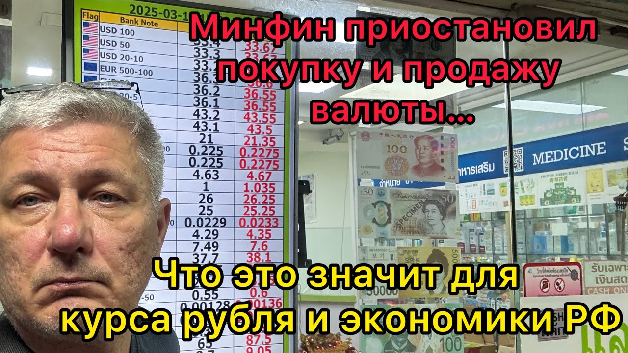 Минфин приостановил покупку и продажу валюты. Что это значит для курса рубля и экономики РФ
