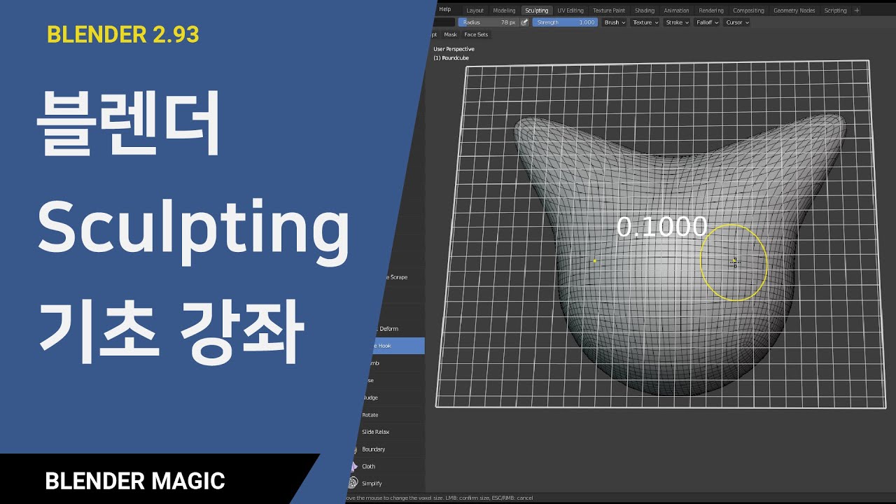[블렌더 강좌] 블렌더 Sculpting 기초 강좌 Blender Sculpting Beginner Tutorial Dyntopo & Voxel Remesh