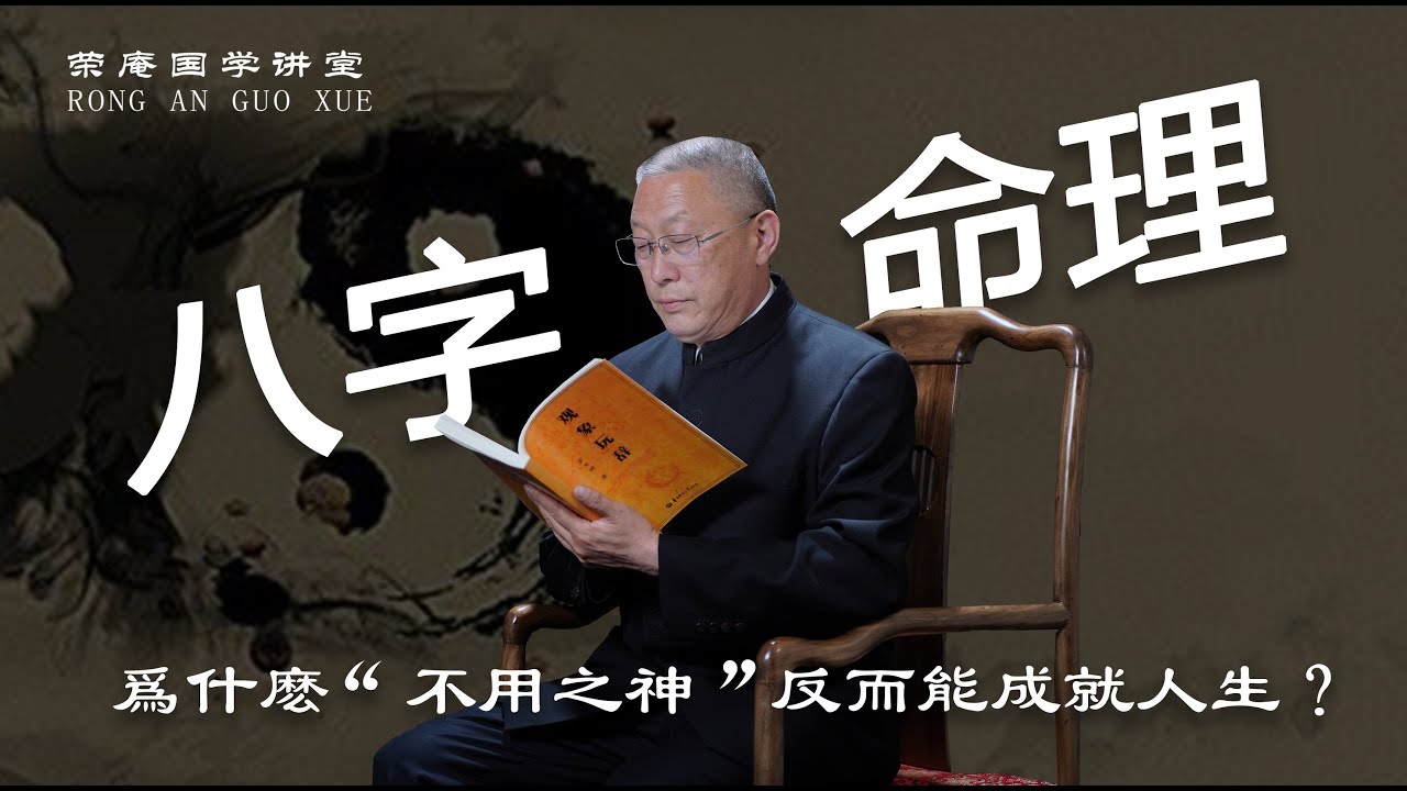 八字命理：为什么“不用之神”反而能成就人生？