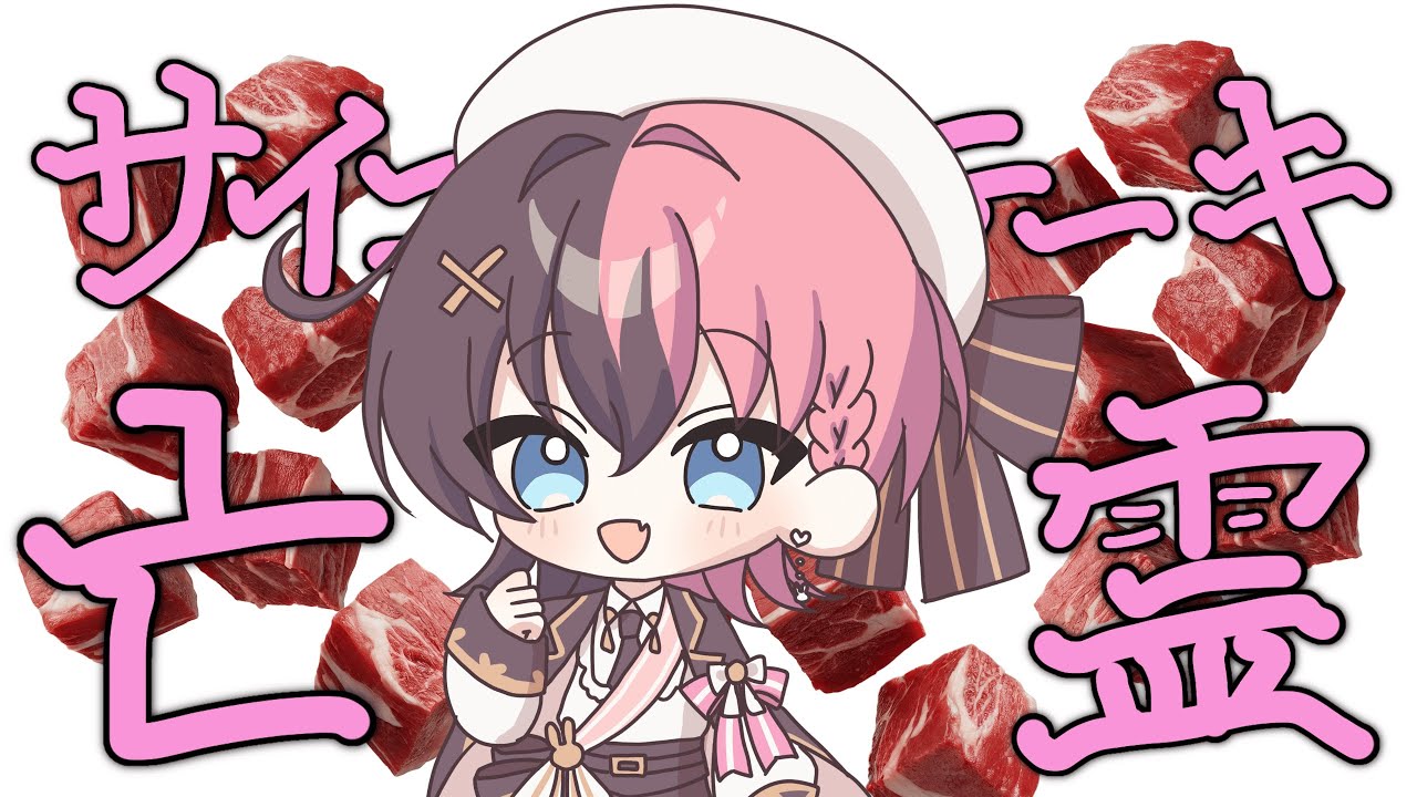 【サイコロステーキの亡霊】チルタイム…？？