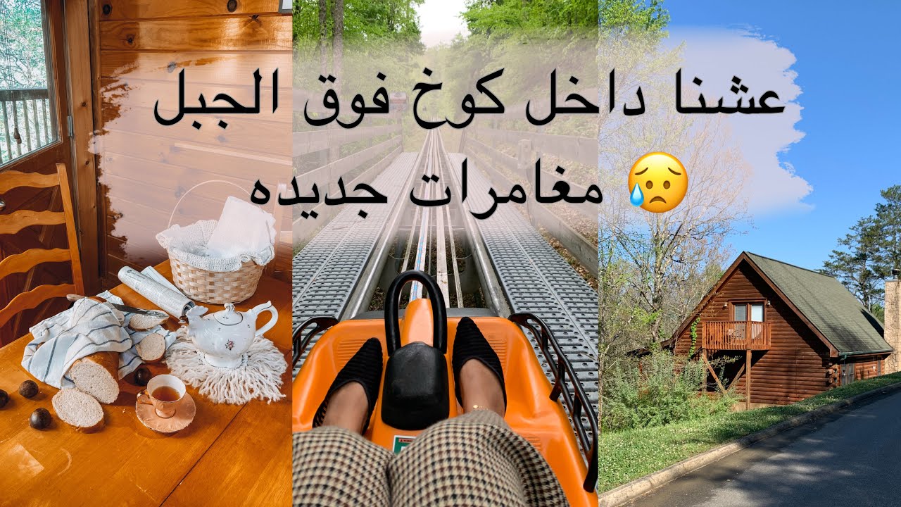 سافرنا ب السياره وعشنا داخل كوخ فوق الجبل! تجارب جديده| فلوق طالبه سعوديه ب امريكا
