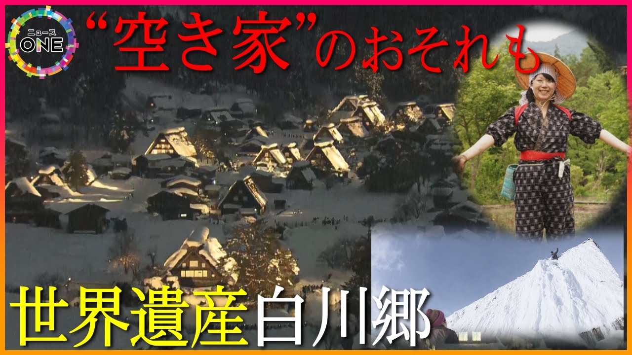 世界遺産登録から30年…白川郷で進む住民の高齢化 合掌造りを『売らない 貸さない 壊さない』3原則の未来は