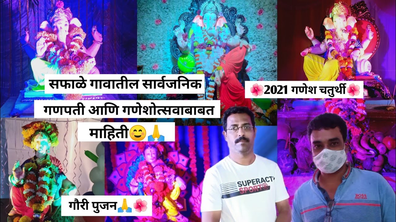 Saphale gavatil Sarvajanik Ganpati aani ganeshotsavababat mahiti || #vlog7 || 2021 Ganeshotsav