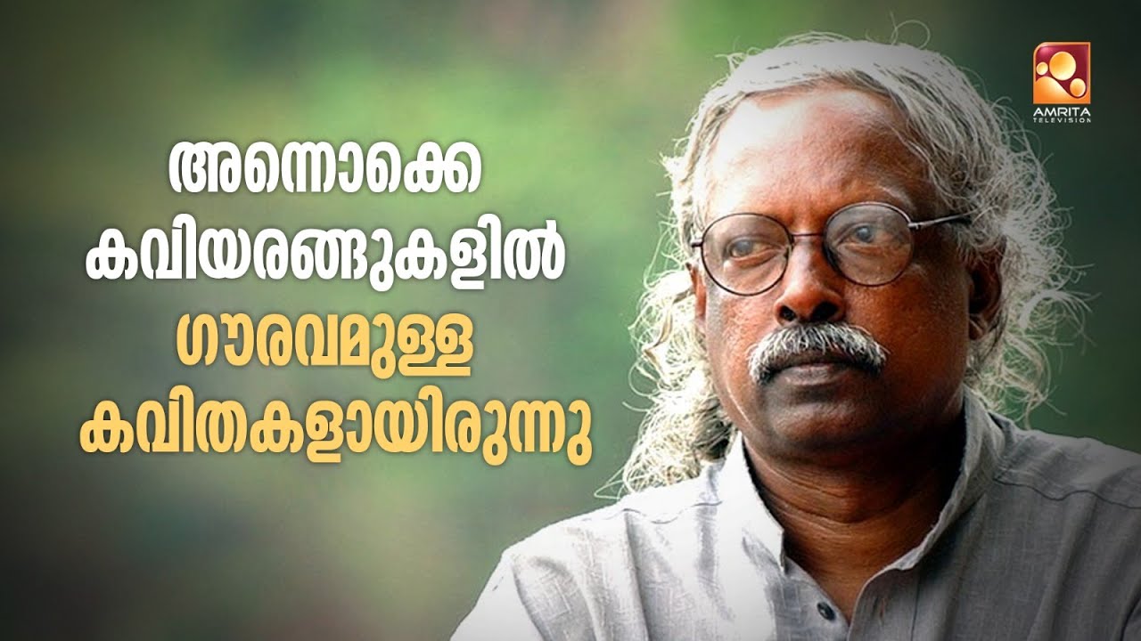 അന്നൊക്കെ കവിയരങ്ങുകളിൽ ഗൗരവമുള്ള കവിതകളായിരുന്നു  പാടിയിരുന്നത് - ഡി വിനയചന്ദ്രൻ