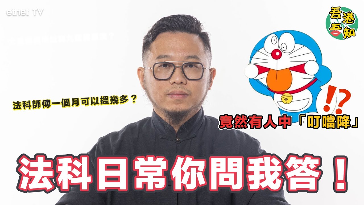 撞邪嘅證實方法！？呂法傳師傅法科日常你問我答！竟然有人中「叮噹降」🙀🙀🙀！？靈體都會直接搵師傅求助！👻│ #玄學 #風水 │ #港古仔 #吾港吾知│etnet