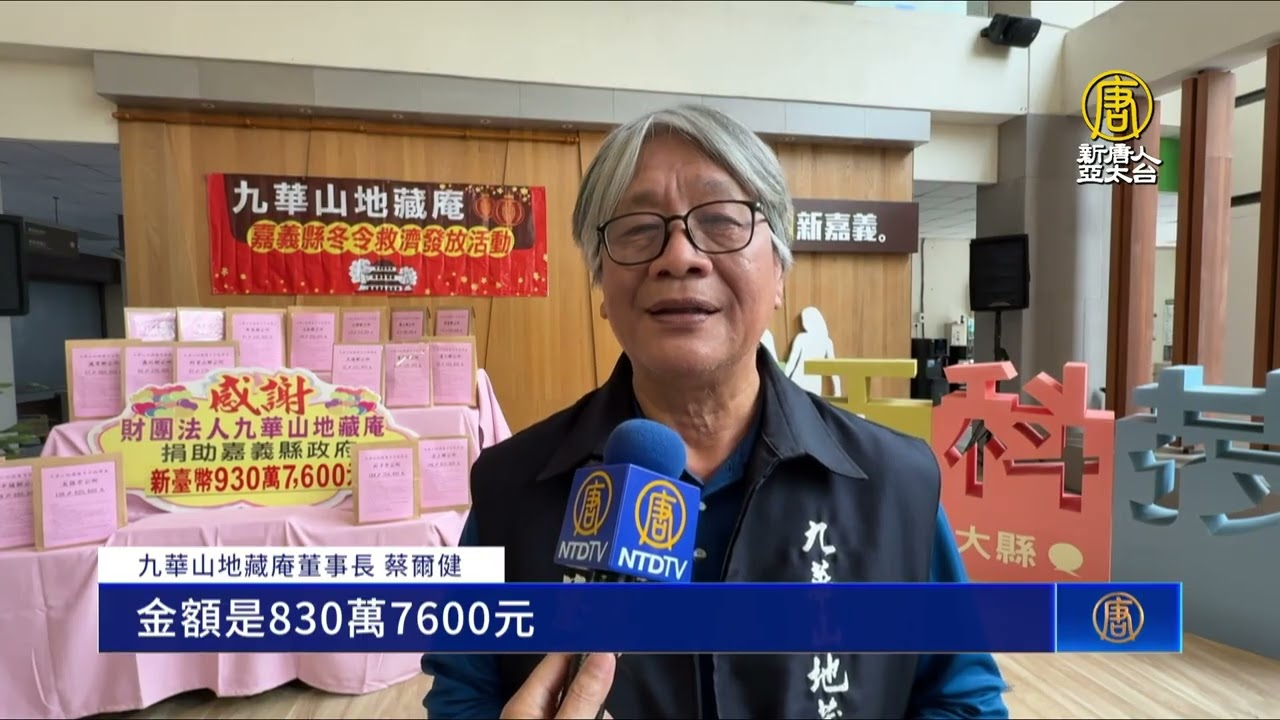 寒冬送暖 廟宇捐930萬助嘉義弱勢家庭過好年