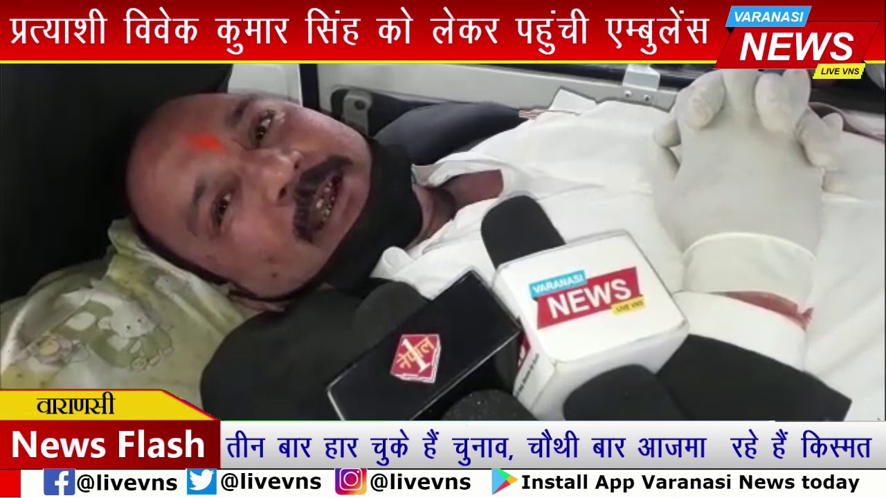 एम्बुलेंस से मतदान स्थल पहुंचे दी बनारस बार एसोसि&zwj;एशन के महामंत्री पद के प्रत्याशी