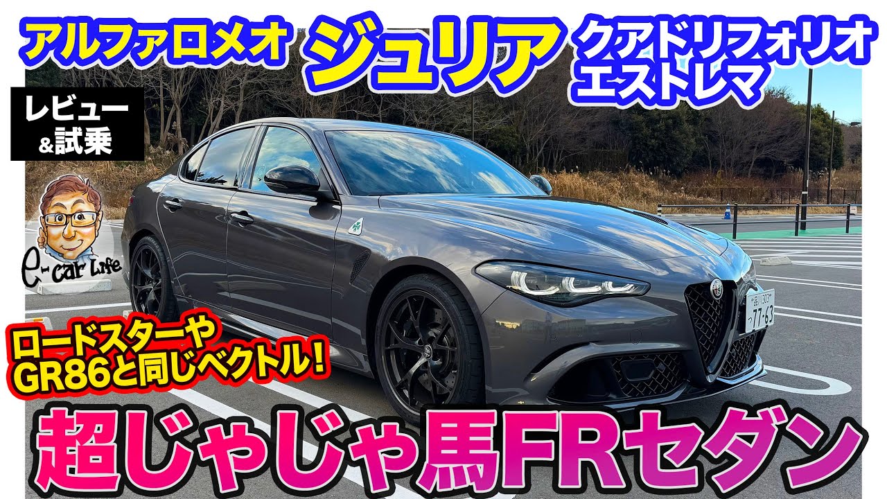 アルファロメオ ジュリア クアドリフォリオ【レビュー&試乗】日本限定46台!! アクラポビッチ×V6ターボでさらにじゃじゃ馬感アップ!! E-CarLife with 五味やすたか