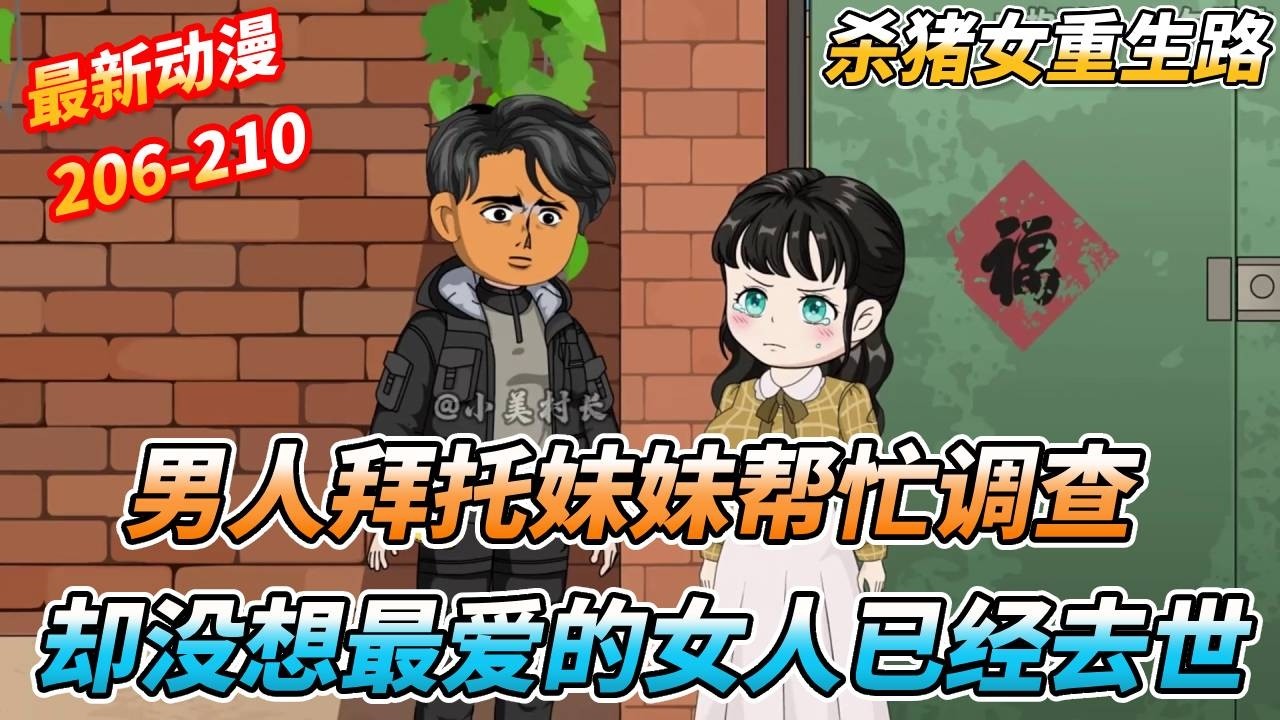 大哥有点可怜，柳真儿已经去世，大哥却仍然挂记着她 《杀猪女重生路》 #沙雕剧情 #沙雕 #系统 #重生 #動漫