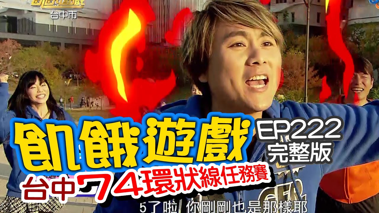 【飢餓遊戲】EP222 台中 74環狀線任務賽／狄鶯、小優、徐凱希、蘿莉塔、劉璇、Sunny／完整版_20210221