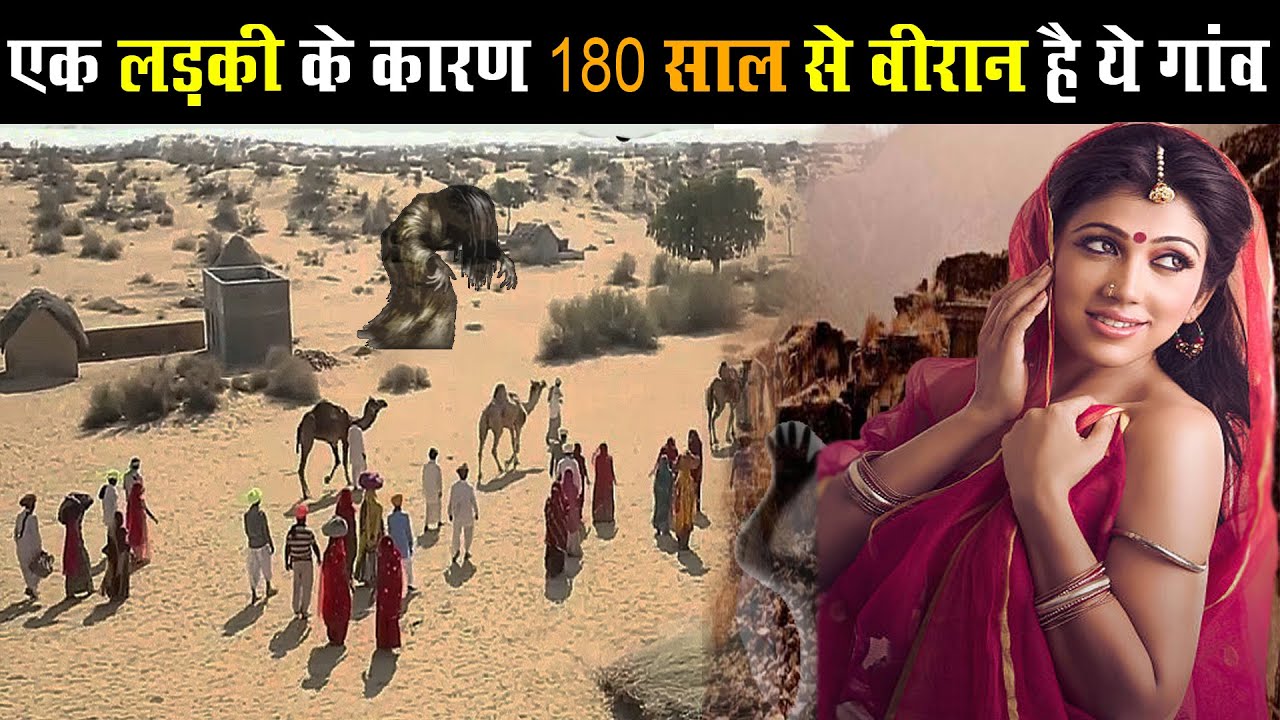 एक लड़की के कारण 180 साल से वीरान है ये गांव / kuldhara rajasthan ghost town