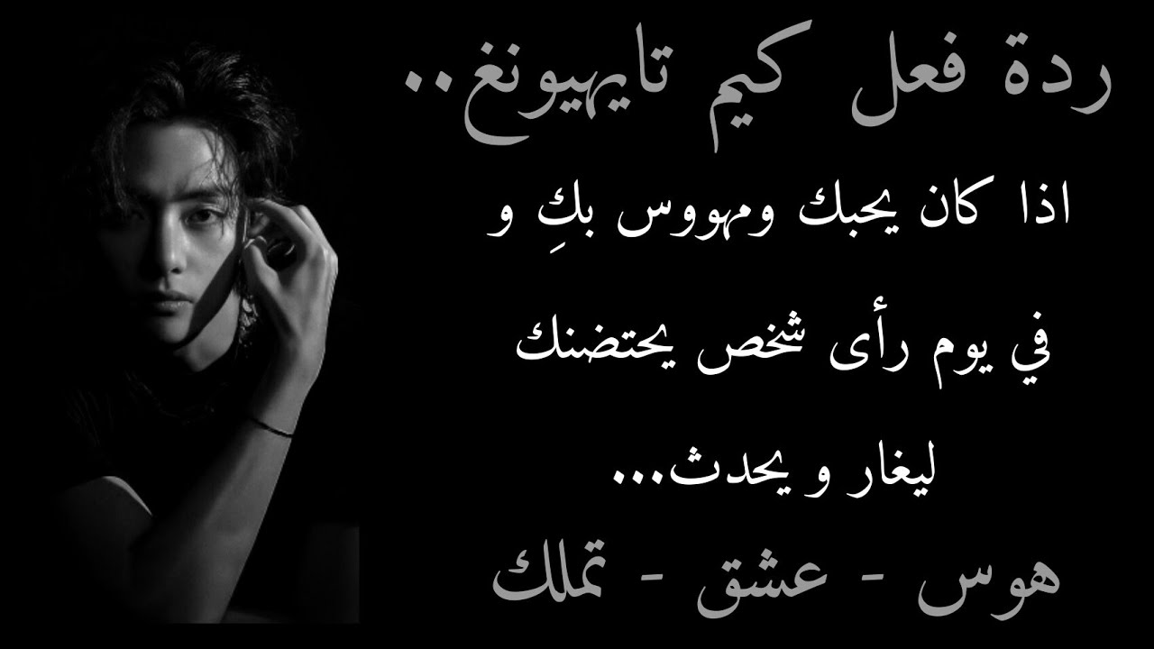 ردة فعل #تايهيونغ اذا كان يحبك ومهووس بكِ و في يوم رأى شخص يحتضنك ليغار و يحدث..