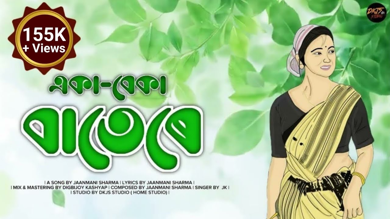 একা-বেকা বাতেৰে- Eka Beka Batere || Assamese Romantic Song || Old Version || Jaanmani And Digbijoy 